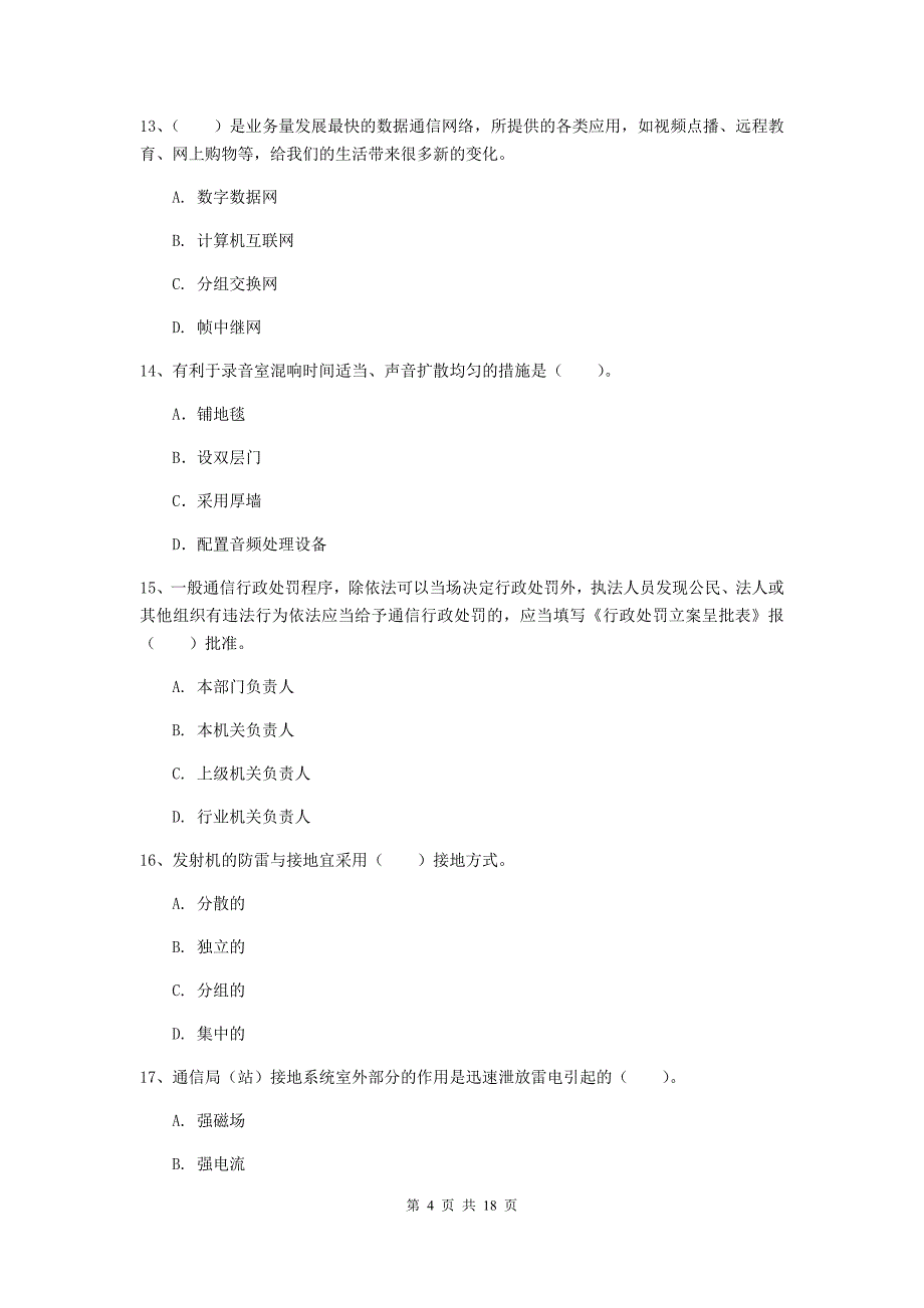 汕尾市一级建造师《通信与广电工程管理与实务》检测题a卷 含答案_第4页