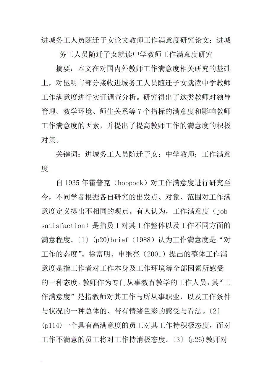 进城务工人员随迁子女论文教师工作满意度研究论文_第1页