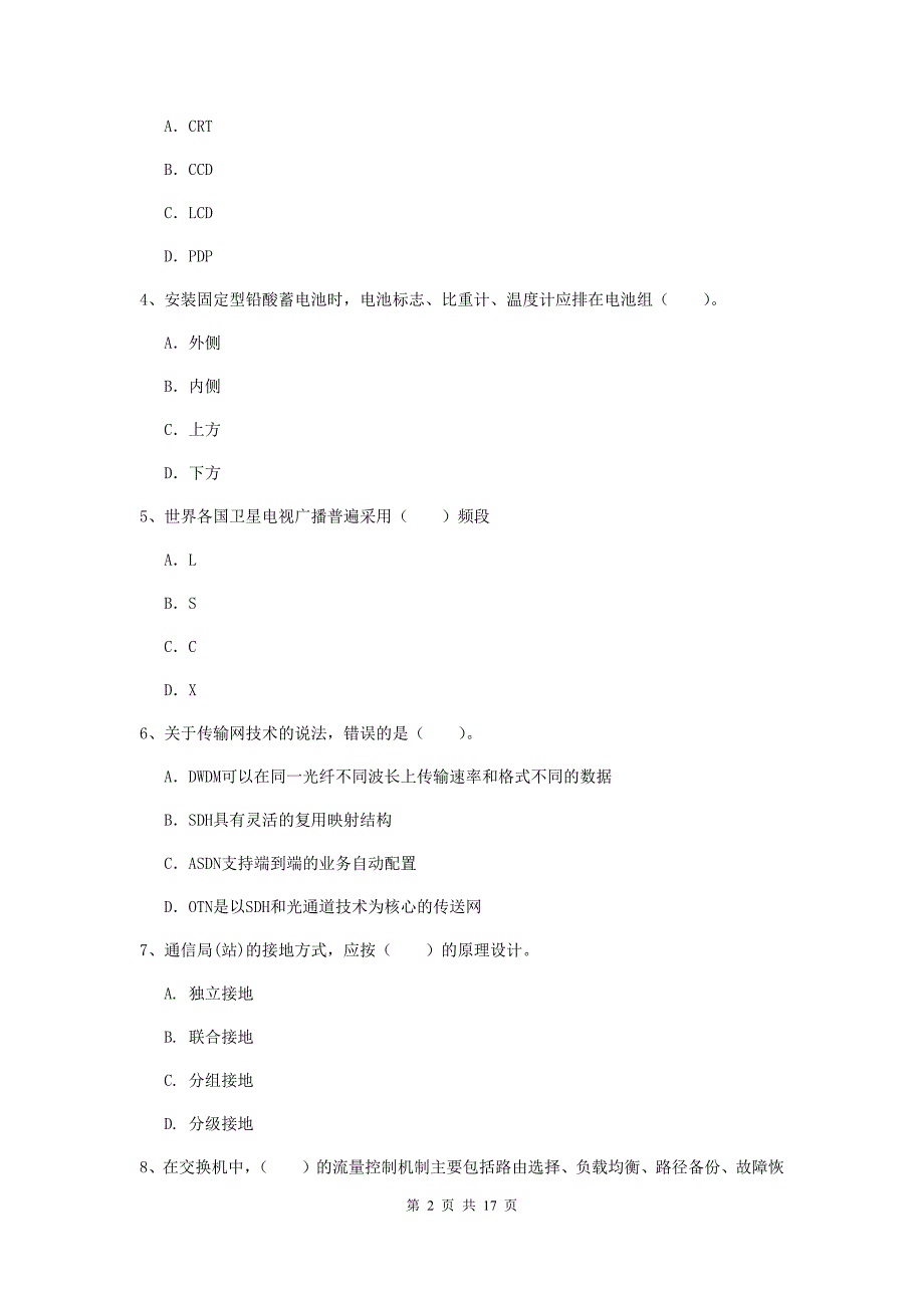 赤峰市一级建造师《通信与广电工程管理与实务》模拟考试（i卷） 含答案_第2页