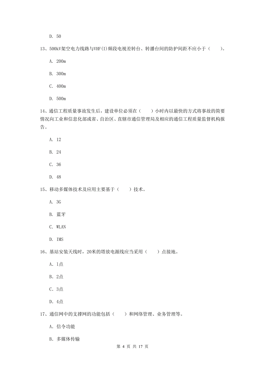 赤峰市一级建造师《通信与广电工程管理与实务》模拟考试（i卷） 含答案_第4页