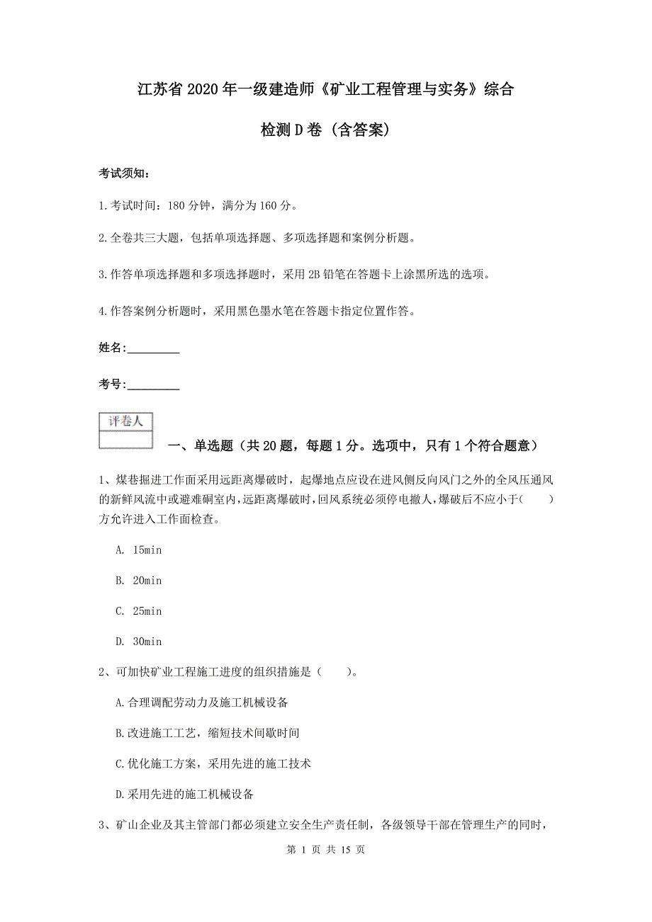 江苏省2020年一级建造师《矿业工程管理与实务》综合检测d卷 （含答案）_第1页