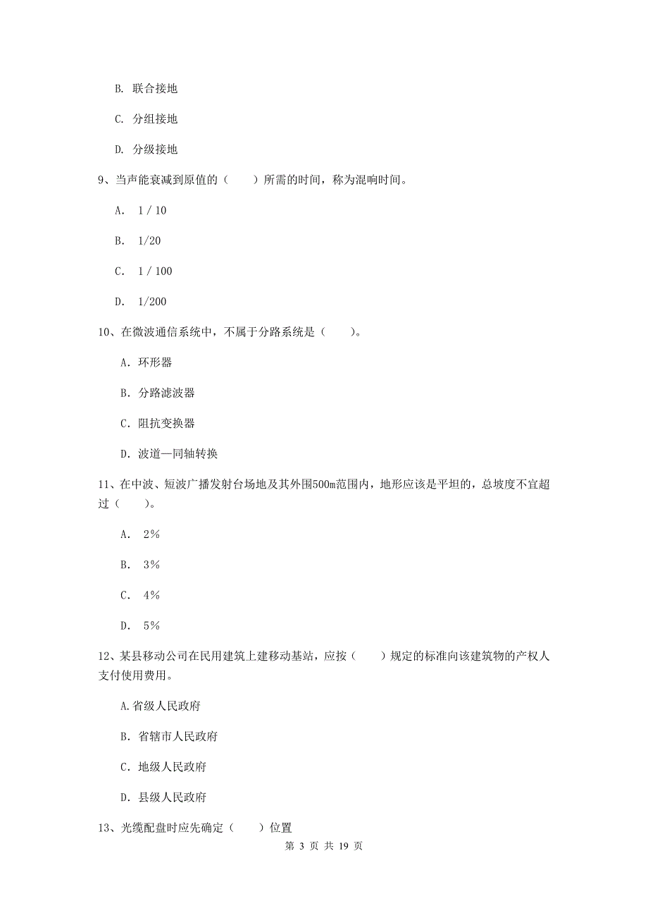 山东省一级建造师《通信与广电工程管理与实务》模拟试卷c卷 附解析_第3页