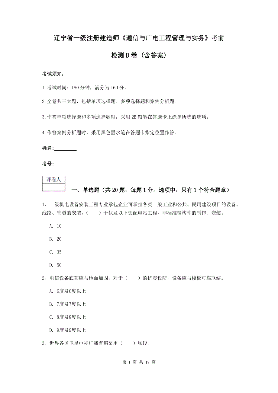 辽宁省一级注册建造师《通信与广电工程管理与实务》考前检测b卷 （含答案）_第1页