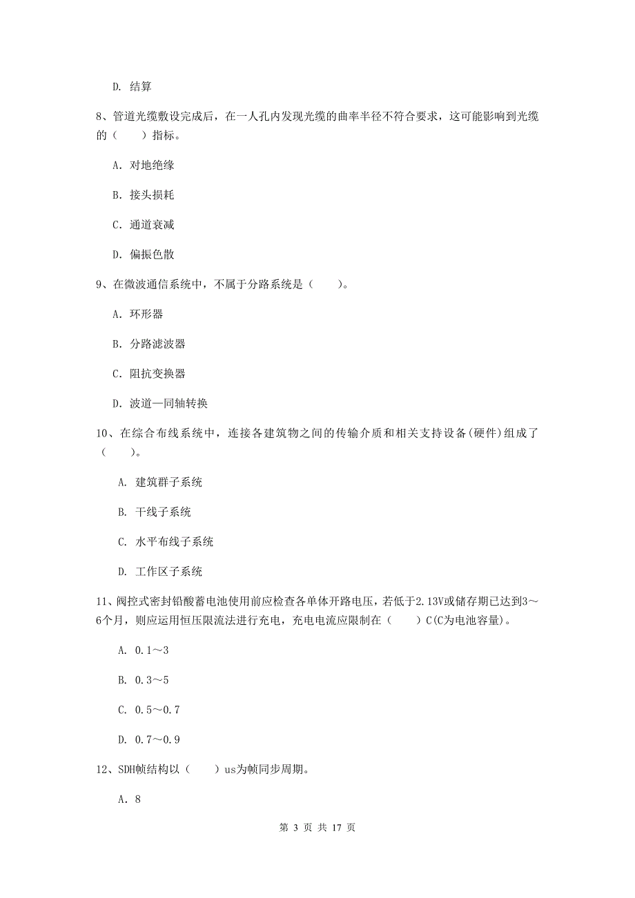 辽宁省一级注册建造师《通信与广电工程管理与实务》考前检测b卷 （含答案）_第3页