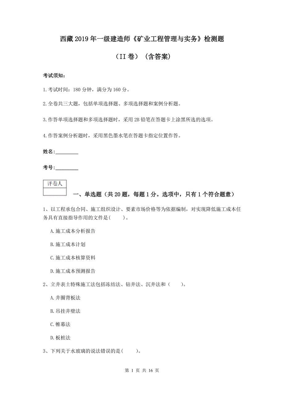 西藏2019年一级建造师《矿业工程管理与实务》检测题（ii卷） （含答案）_第1页