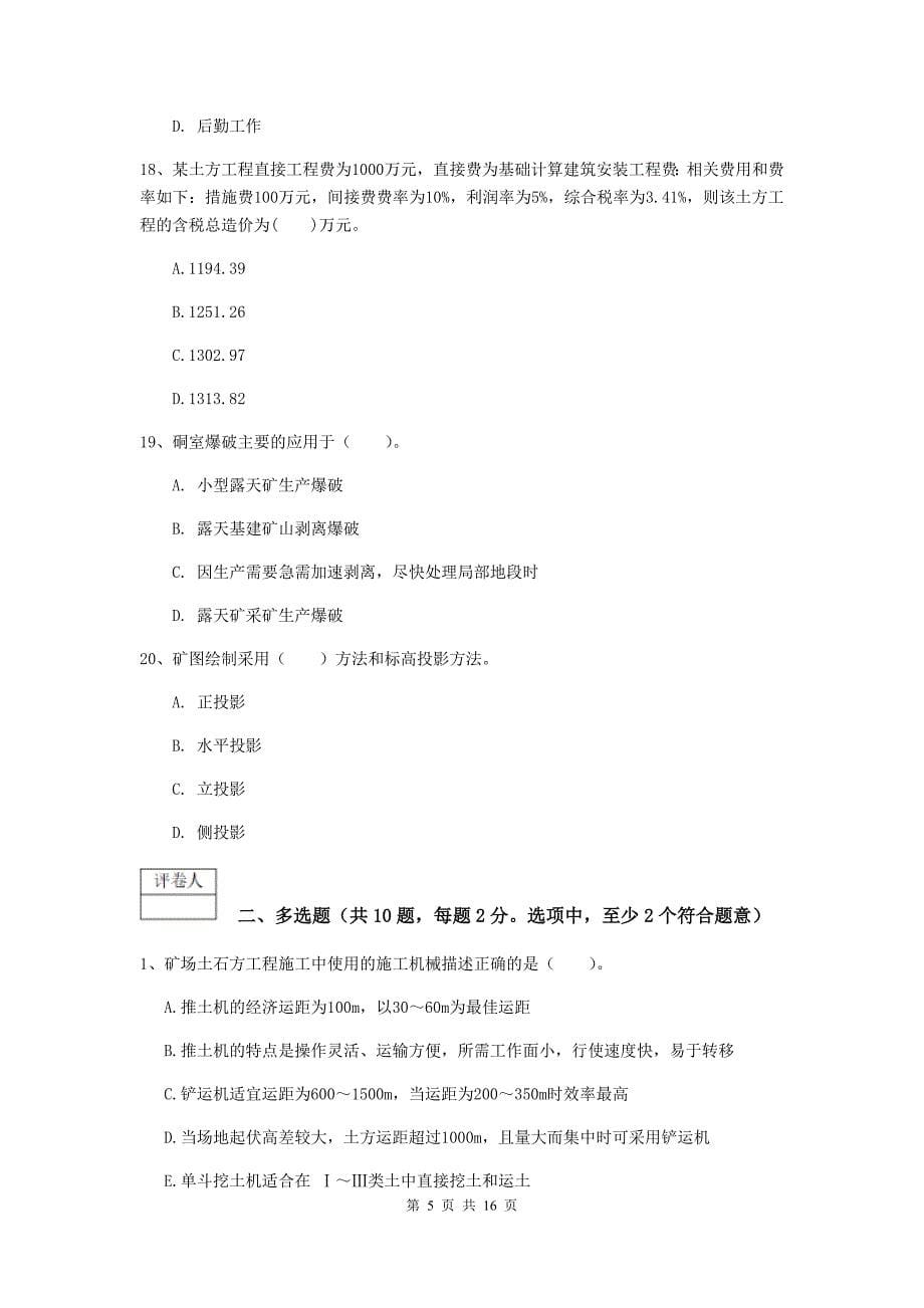 浙江省2019年一级建造师《矿业工程管理与实务》模拟试卷（ii卷） 附解析_第5页