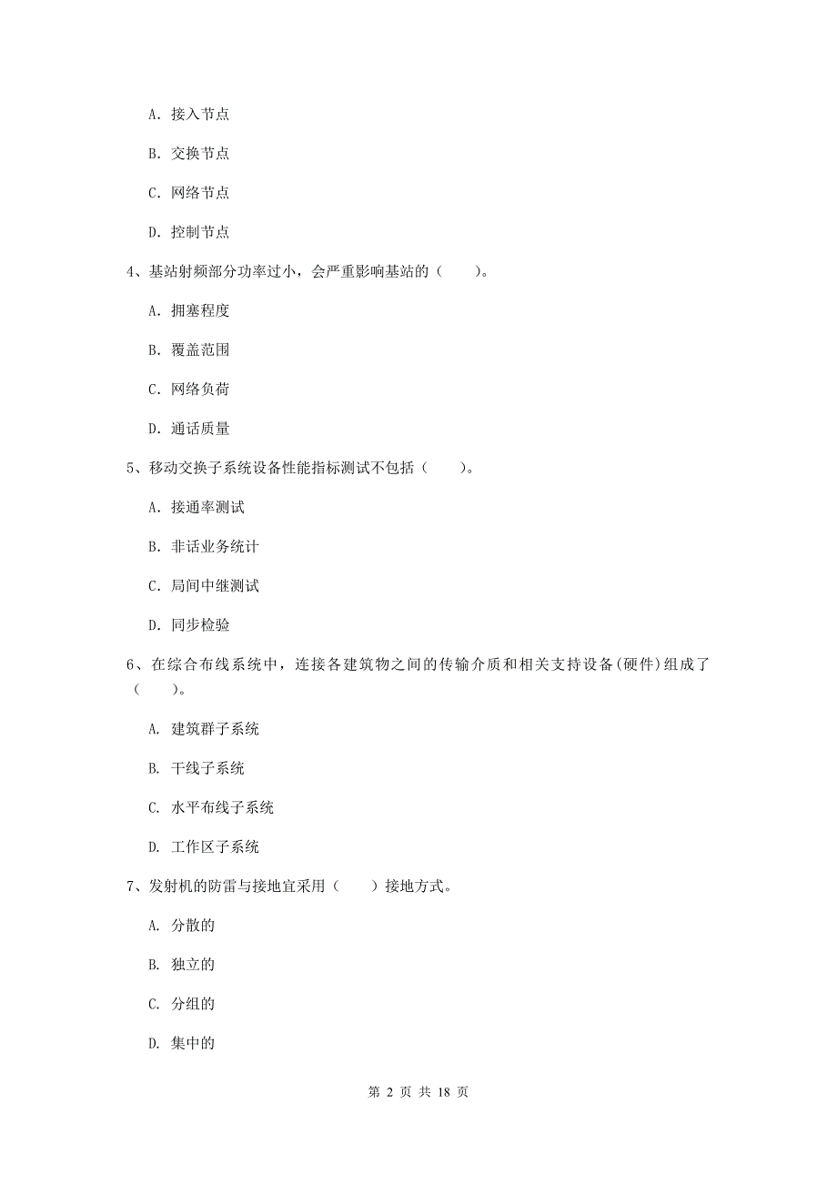 台州市一级建造师《通信与广电工程管理与实务》模拟试题（ii卷） 含答案_第2页