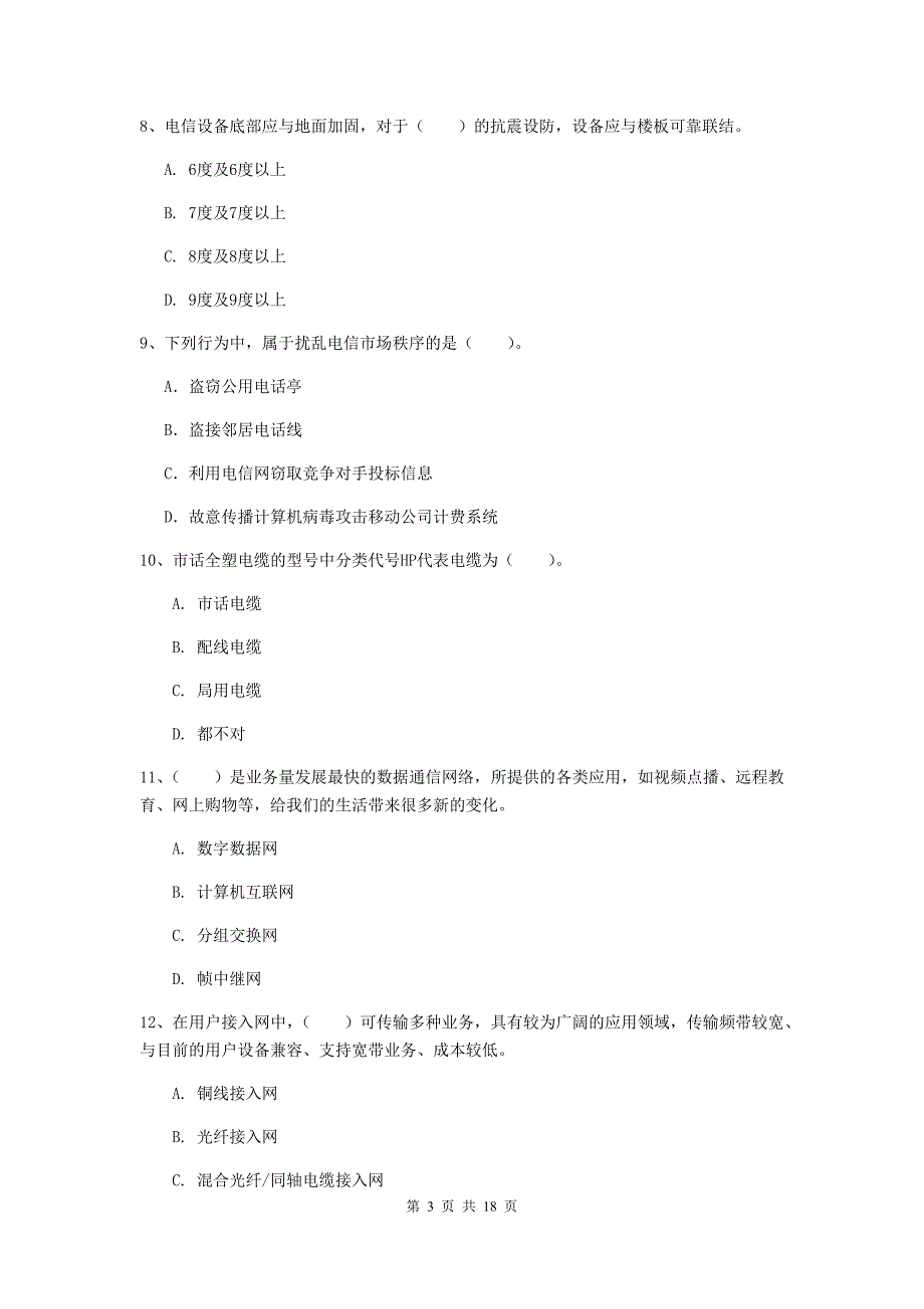 台州市一级建造师《通信与广电工程管理与实务》模拟试题（ii卷） 含答案_第3页