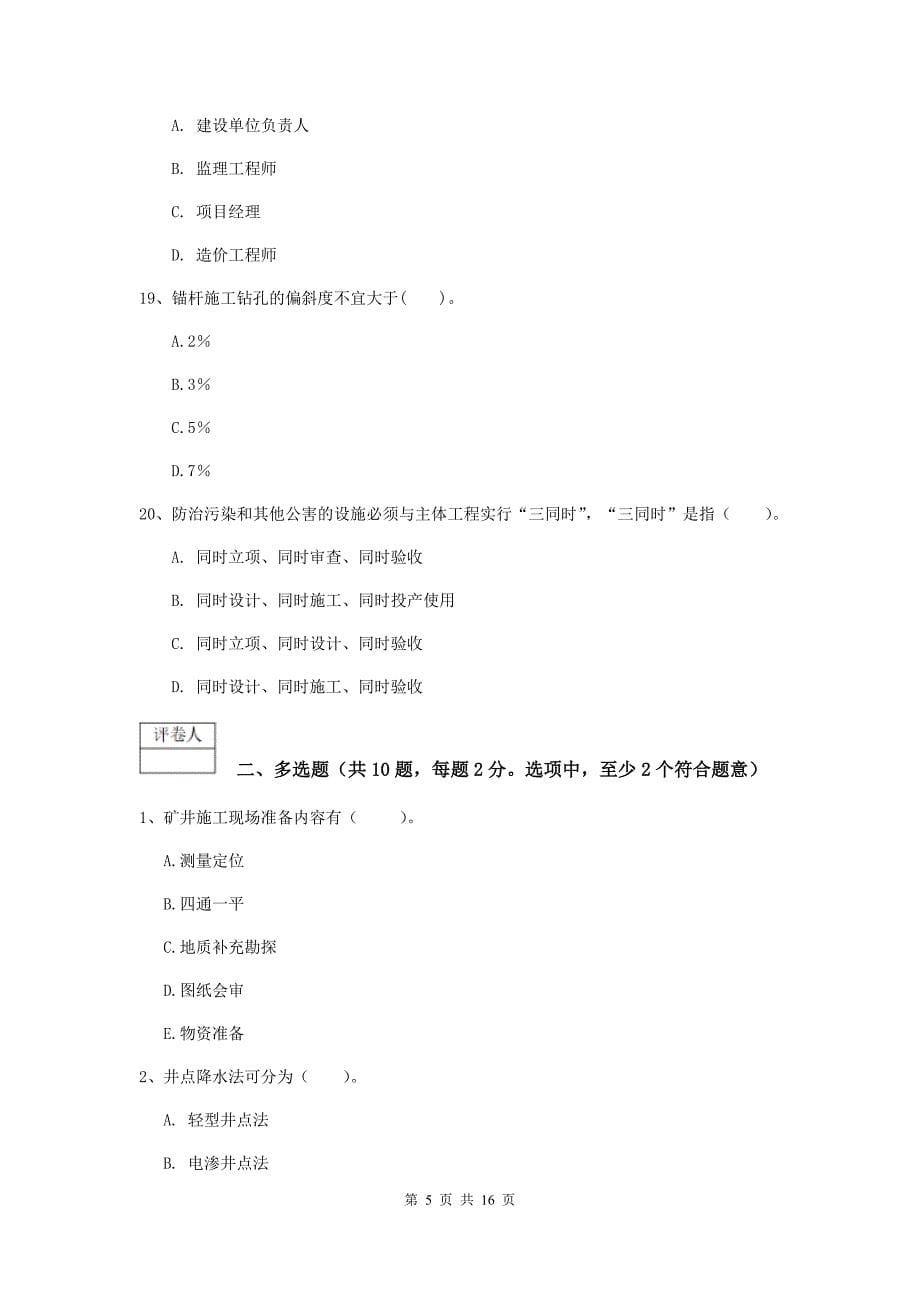 果洛藏族自治州一级注册建造师《矿业工程管理与实务》模拟考试 附解析_第5页