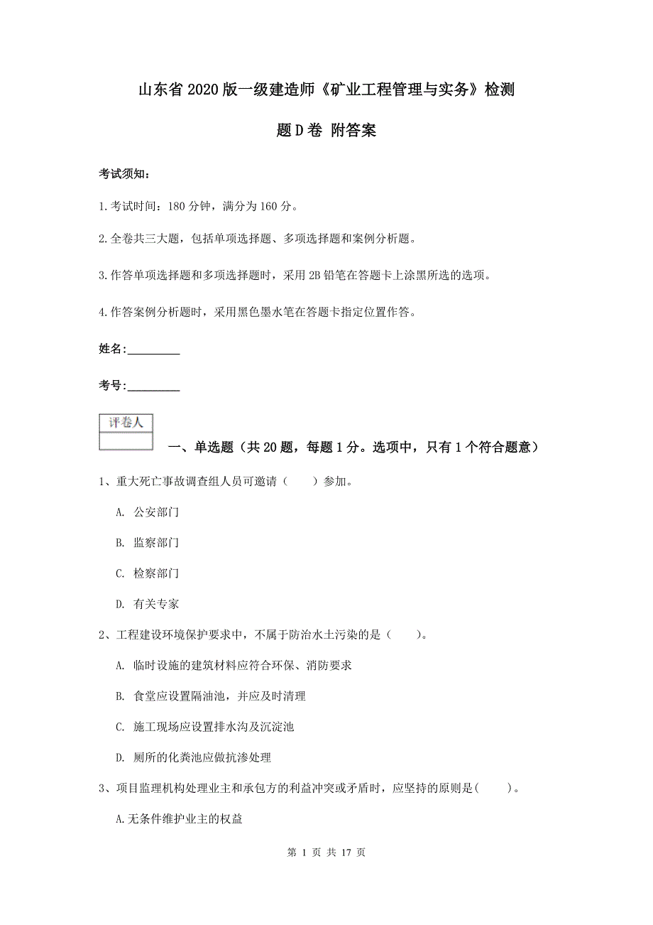 山东省2020版一级建造师《矿业工程管理与实务》检测题d卷 附答案_第1页