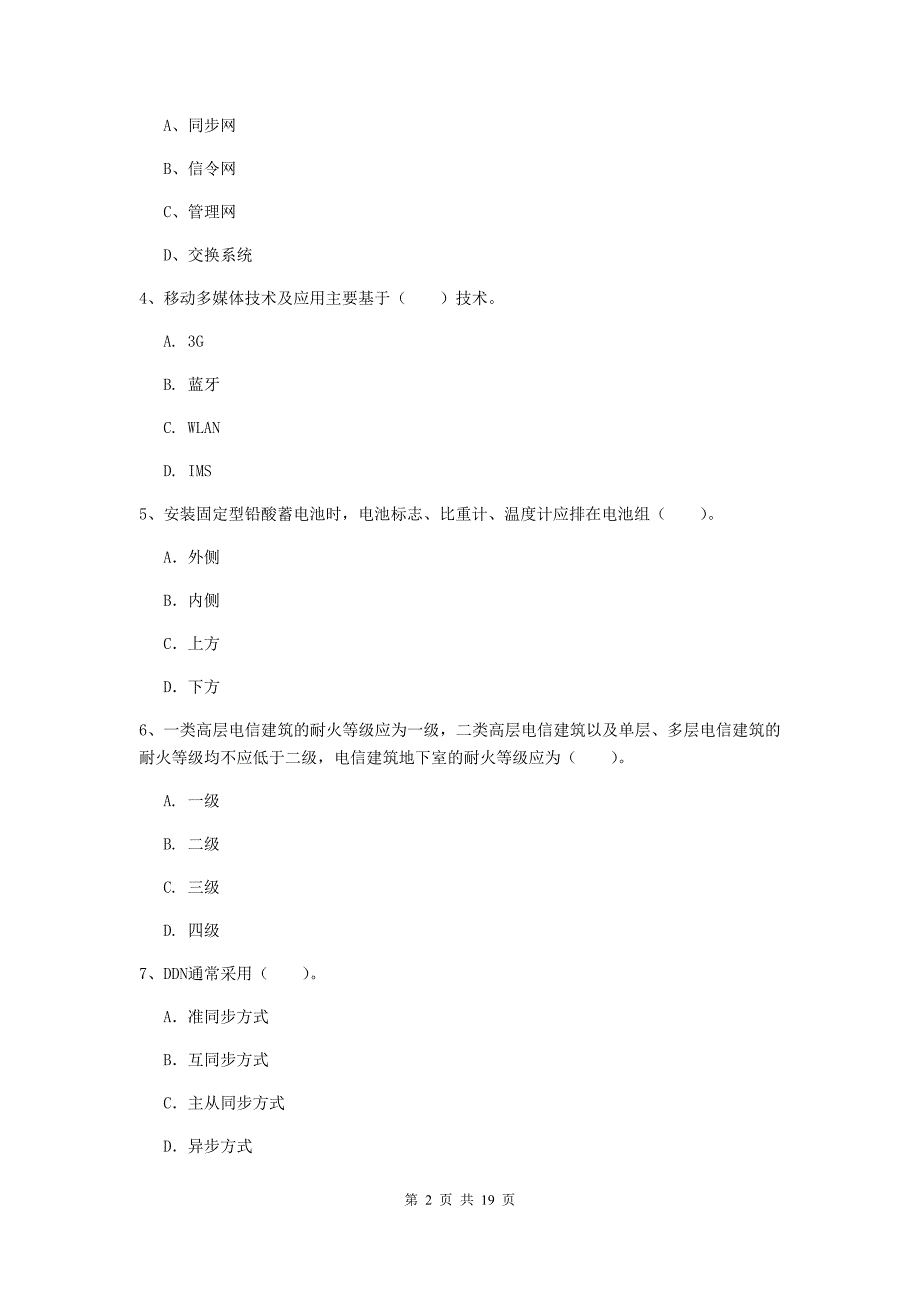 岳阳市一级建造师《通信与广电工程管理与实务》模拟考试（ii卷） 含答案_第2页