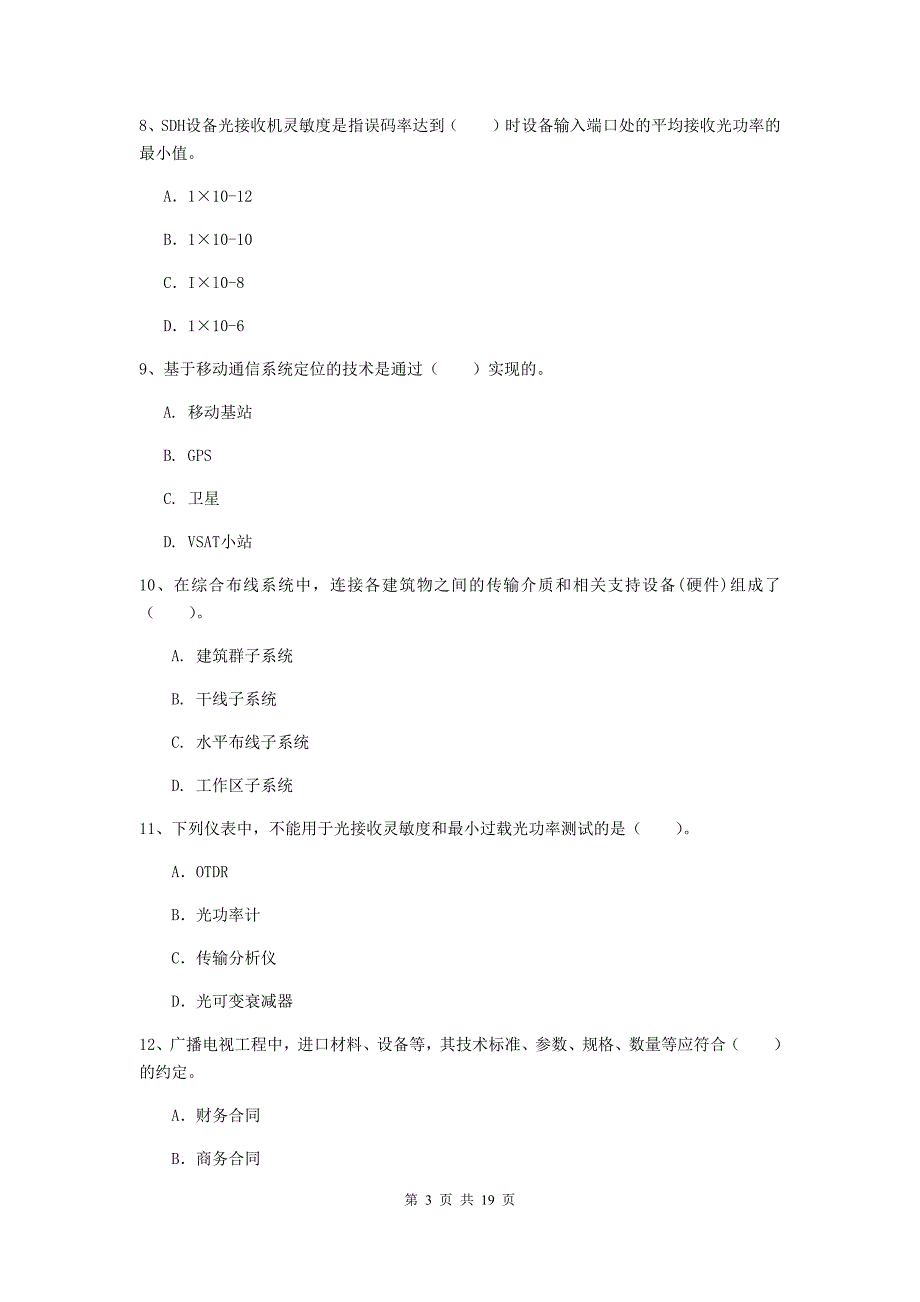 岳阳市一级建造师《通信与广电工程管理与实务》模拟考试（ii卷） 含答案_第3页