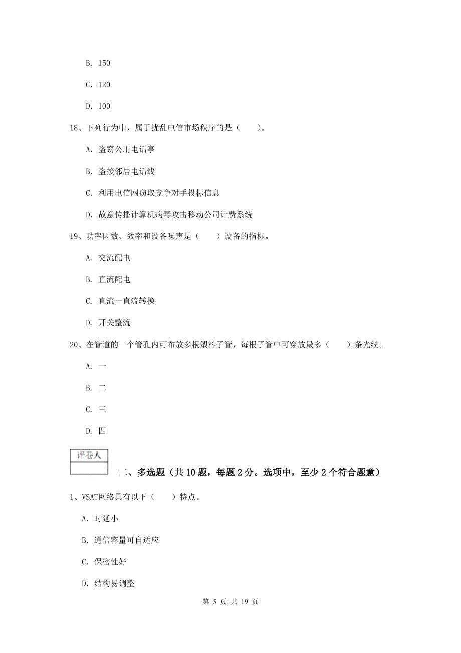 岳阳市一级建造师《通信与广电工程管理与实务》模拟考试（ii卷） 含答案_第5页