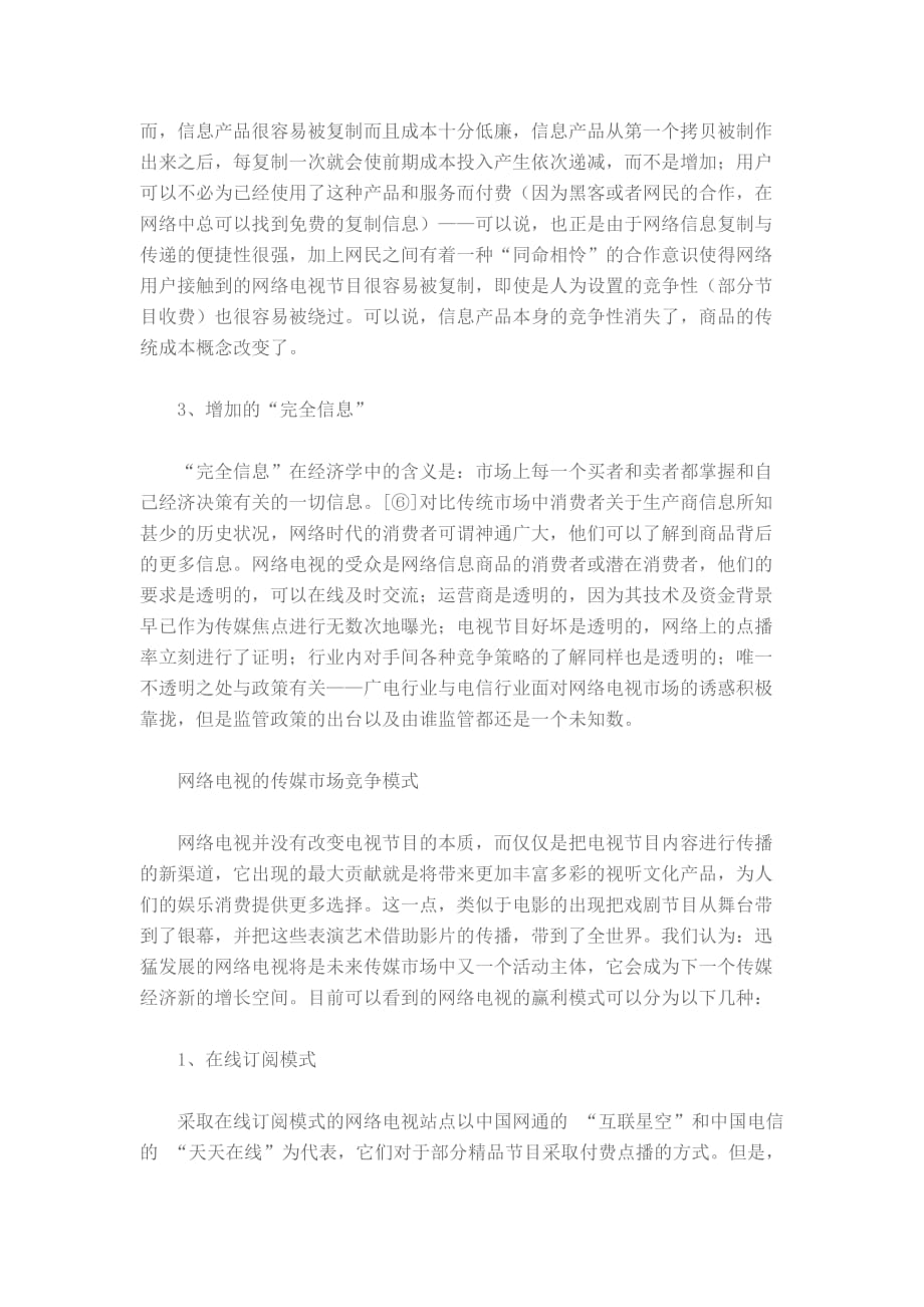 网络电视作为一种电视节目传播新渠道的传媒经济学解析.doc_第4页