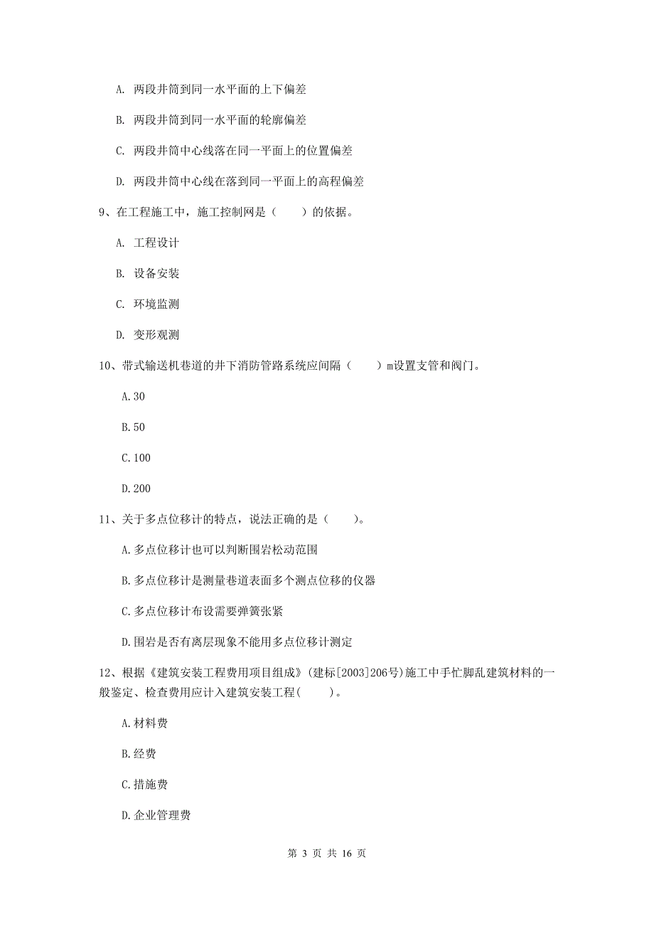 海东市一级注册建造师《矿业工程管理与实务》试卷 （附答案）_第3页