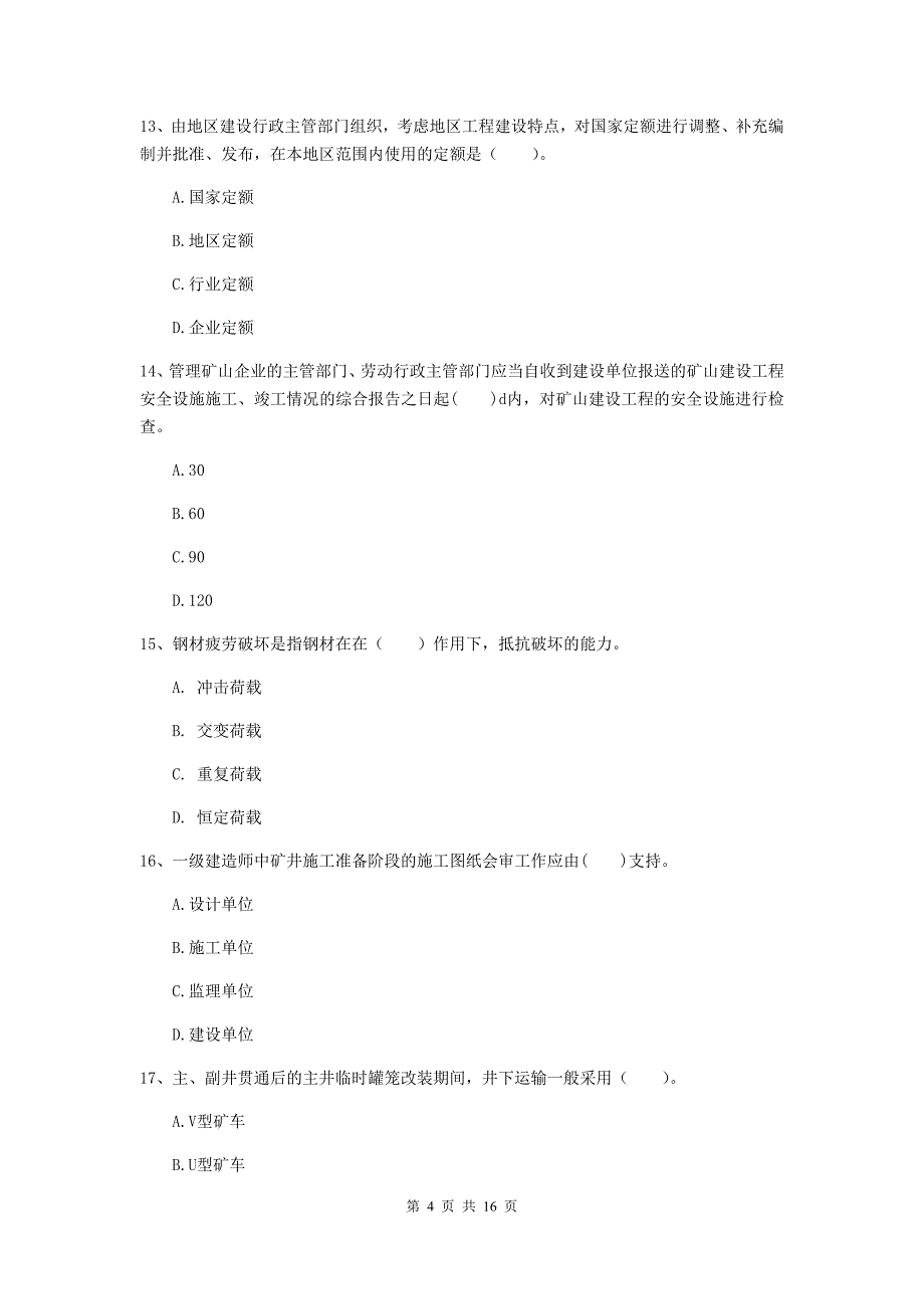 海东市一级注册建造师《矿业工程管理与实务》试卷 （附答案）_第4页