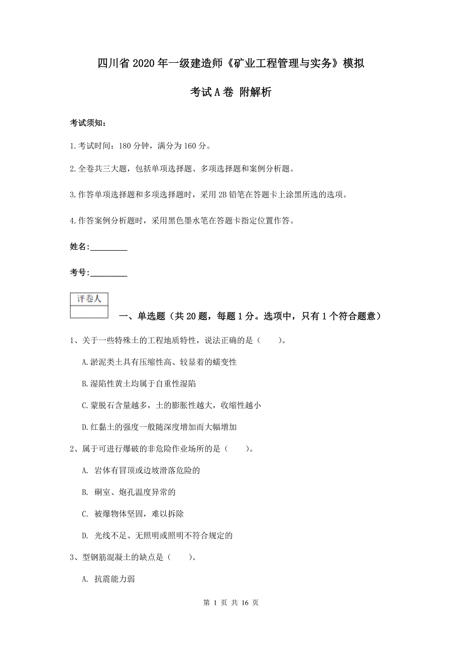 四川省2020年一级建造师《矿业工程管理与实务》模拟考试a卷 附解析_第1页