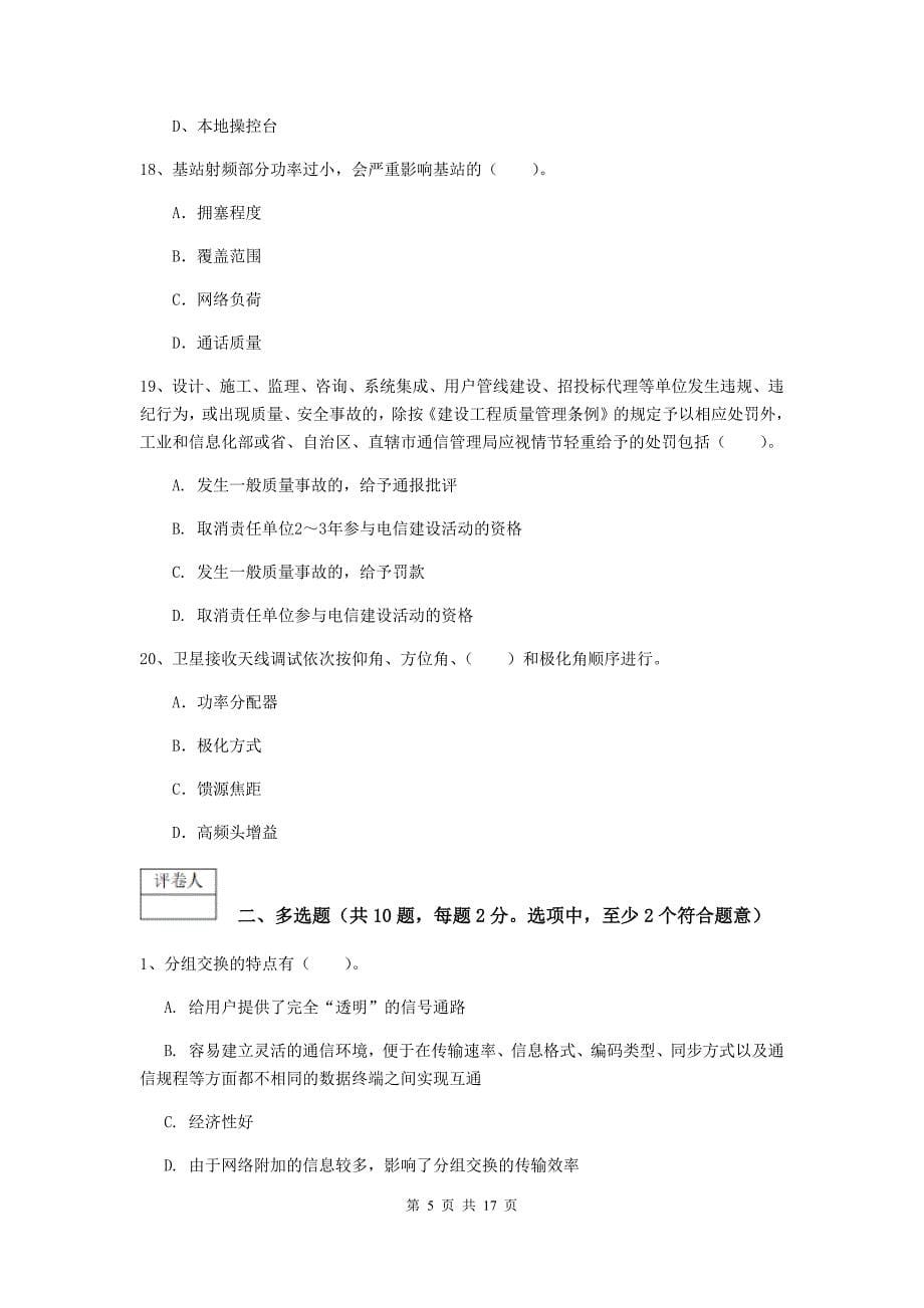 江西省一级建造师《通信与广电工程管理与实务》真题（ii卷） 附答案_第5页