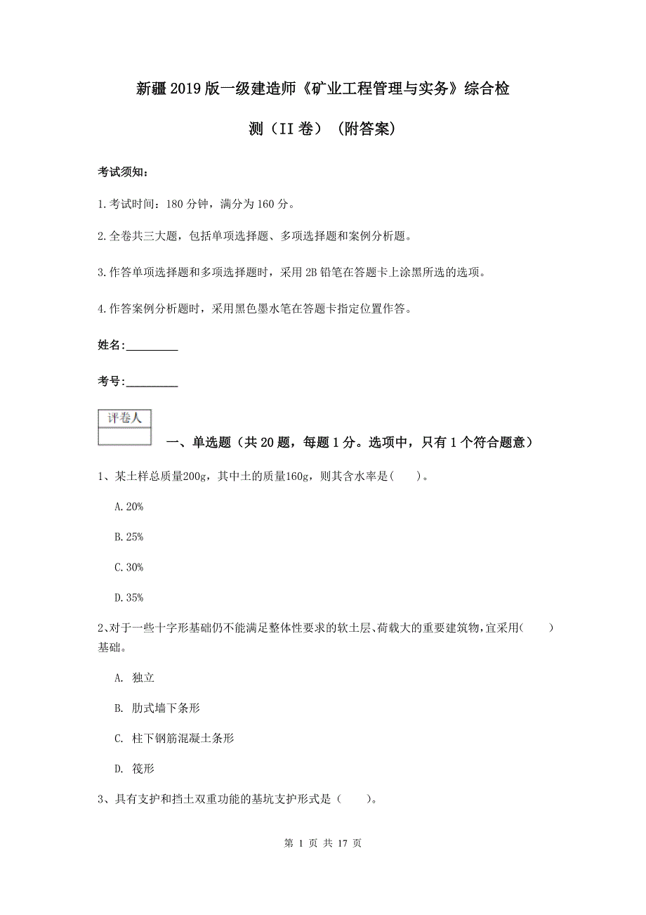 新疆2019版一级建造师《矿业工程管理与实务》综合检测（ii卷） （附答案）_第1页