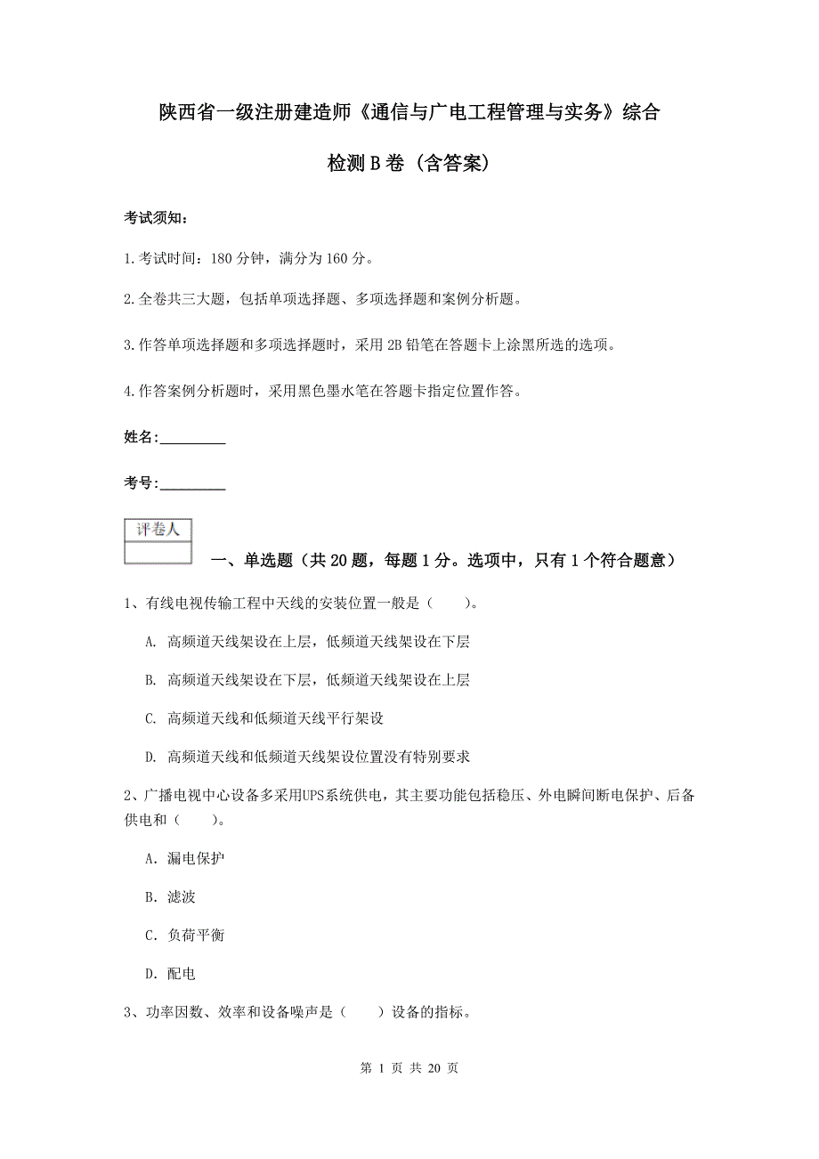 陕西省一级注册建造师《通信与广电工程管理与实务》综合检测b卷 （含答案）_第1页