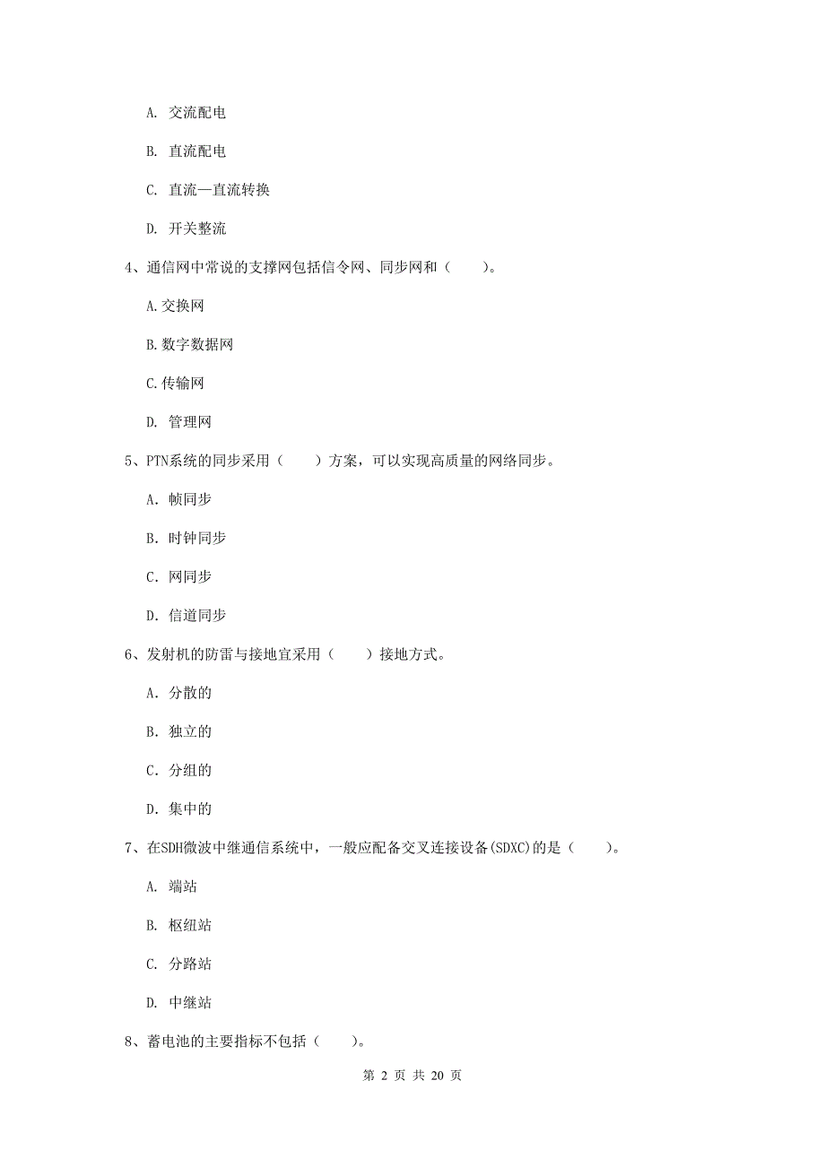 陕西省一级注册建造师《通信与广电工程管理与实务》综合检测b卷 （含答案）_第2页