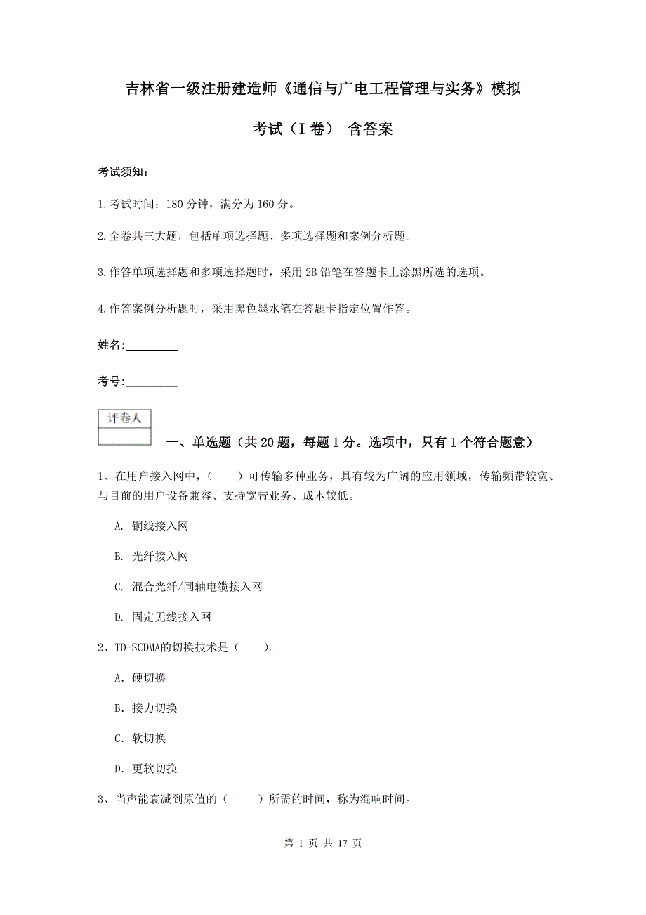 吉林省一级注册建造师《通信与广电工程管理与实务》模拟考试（i卷） 含答案_第1页