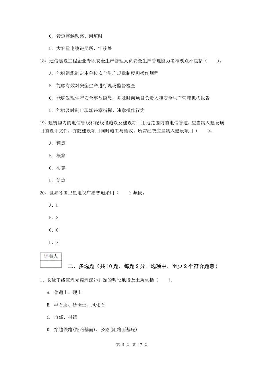 吉林省一级注册建造师《通信与广电工程管理与实务》模拟考试（i卷） 含答案_第5页