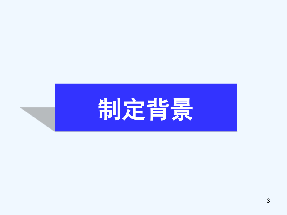 宣讲解读中华人民共和国招标投标法实施条例征求意见稿_第3页