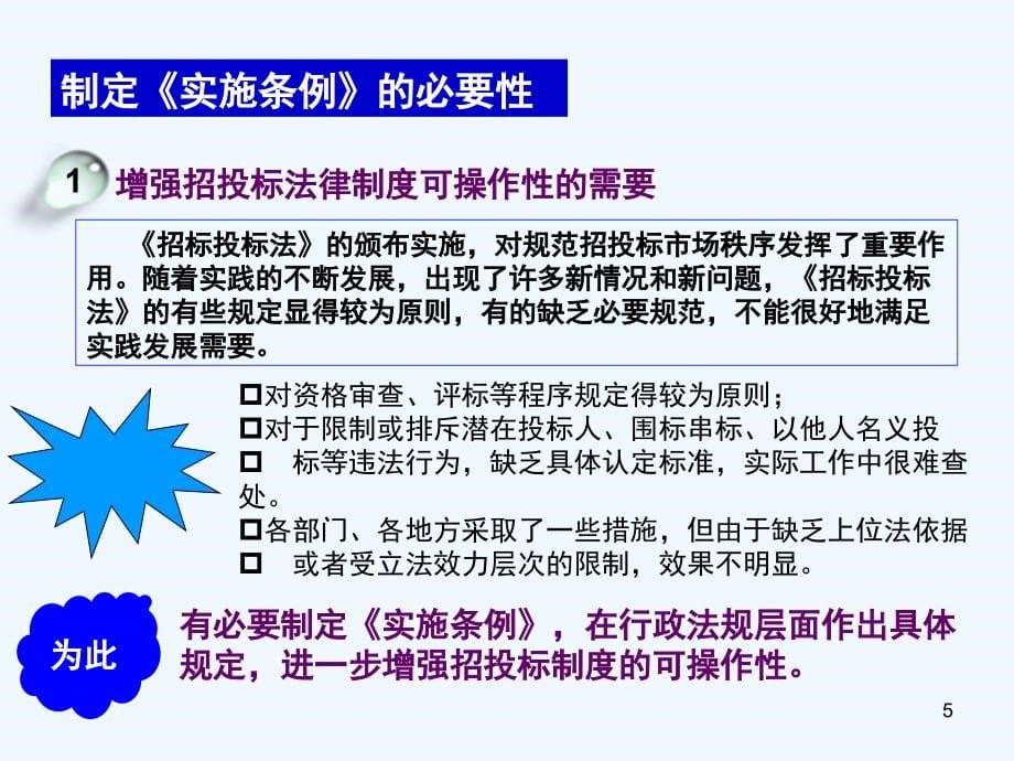 宣讲解读中华人民共和国招标投标法实施条例征求意见稿_第5页