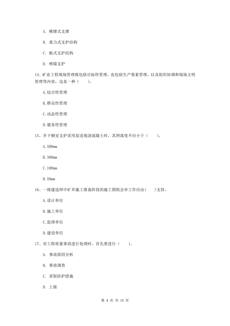 青岛市一级注册建造师《矿业工程管理与实务》练习题 附答案_第4页