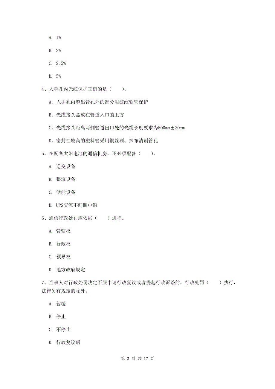 佳木斯市一级建造师《通信与广电工程管理与实务》模拟考试c卷 含答案_第2页