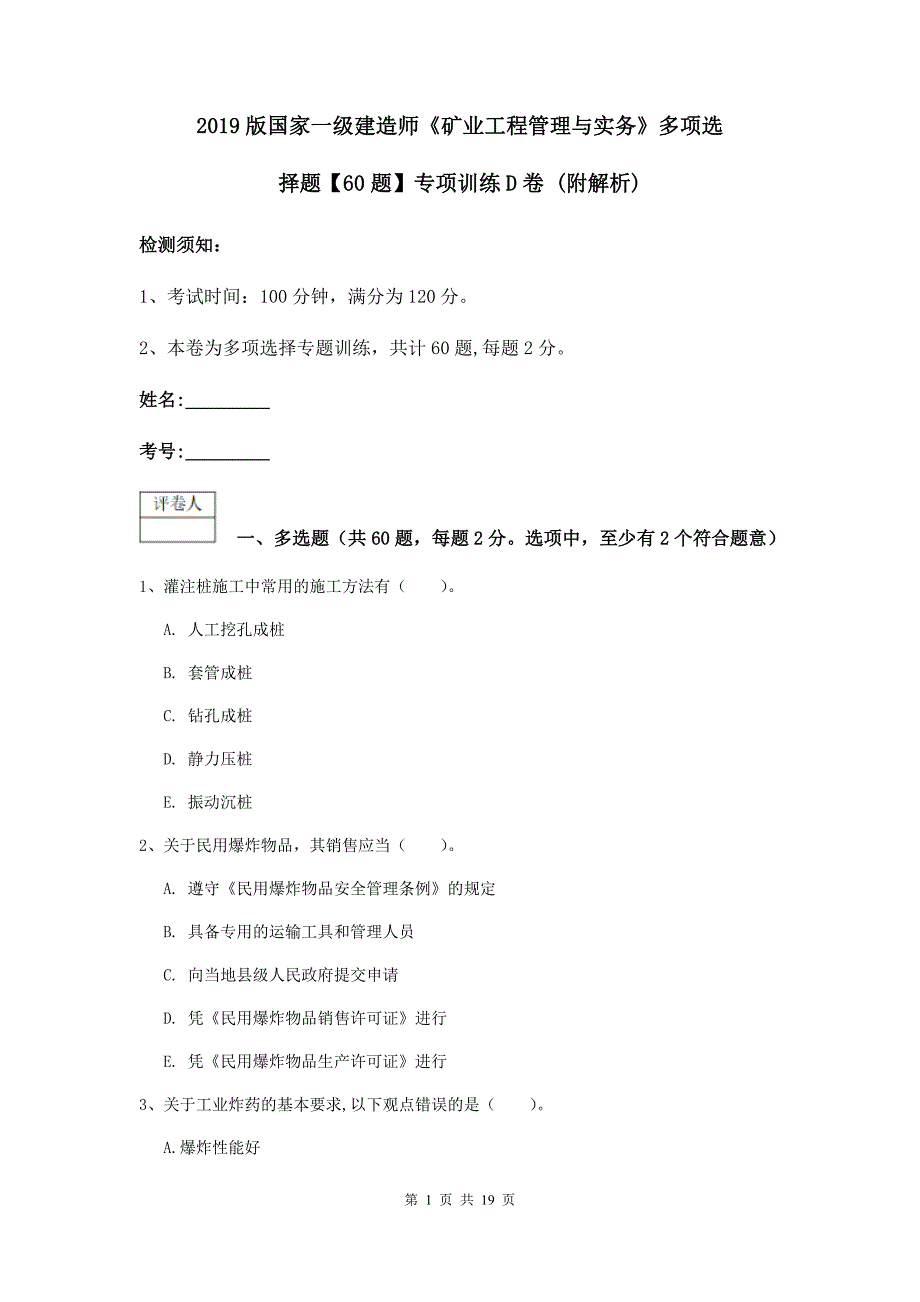 2019版国家一级建造师《矿业工程管理与实务》多项选择题【60题】专项训练d卷 （附解析）_第1页