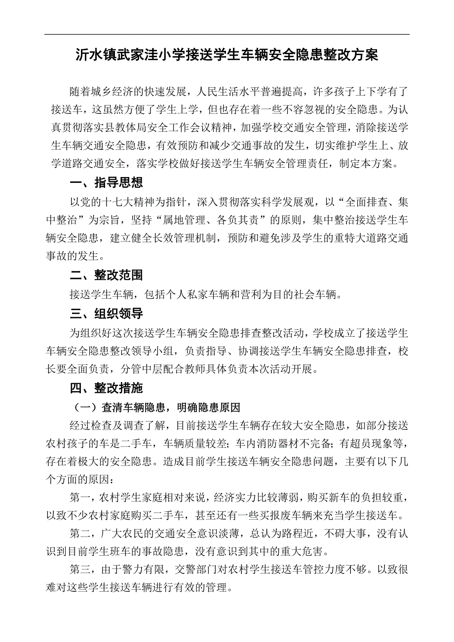 车辆安全隐患整改方案.doc_第1页