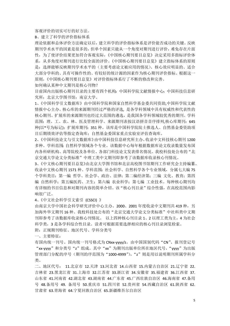 职称论文发表中作者会问到的各种相关细节问题_第5页