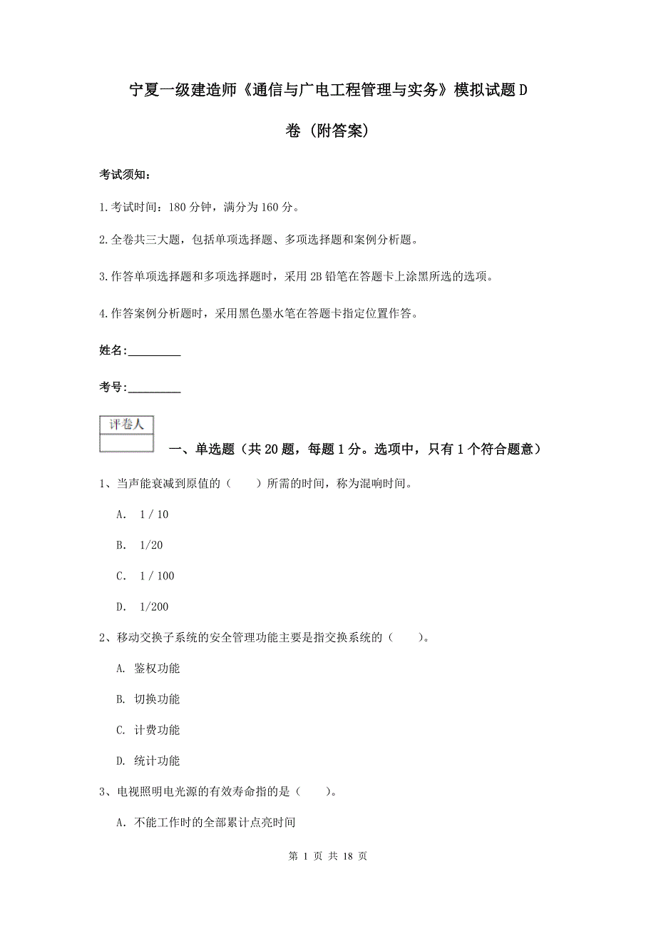 宁夏一级建造师《通信与广电工程管理与实务》模拟试题d卷 （附答案）_第1页