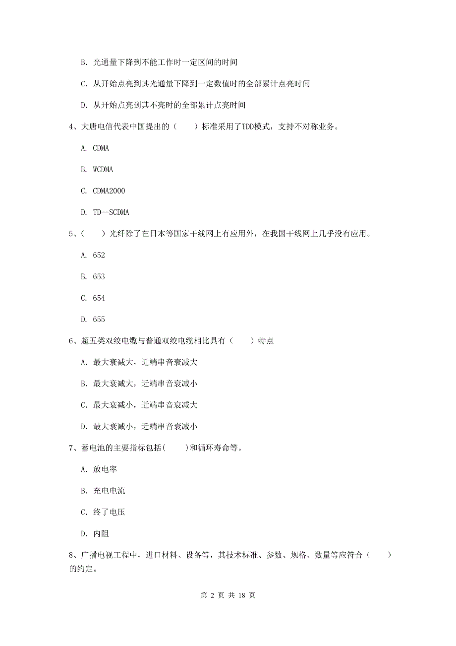 宁夏一级建造师《通信与广电工程管理与实务》模拟试题d卷 （附答案）_第2页