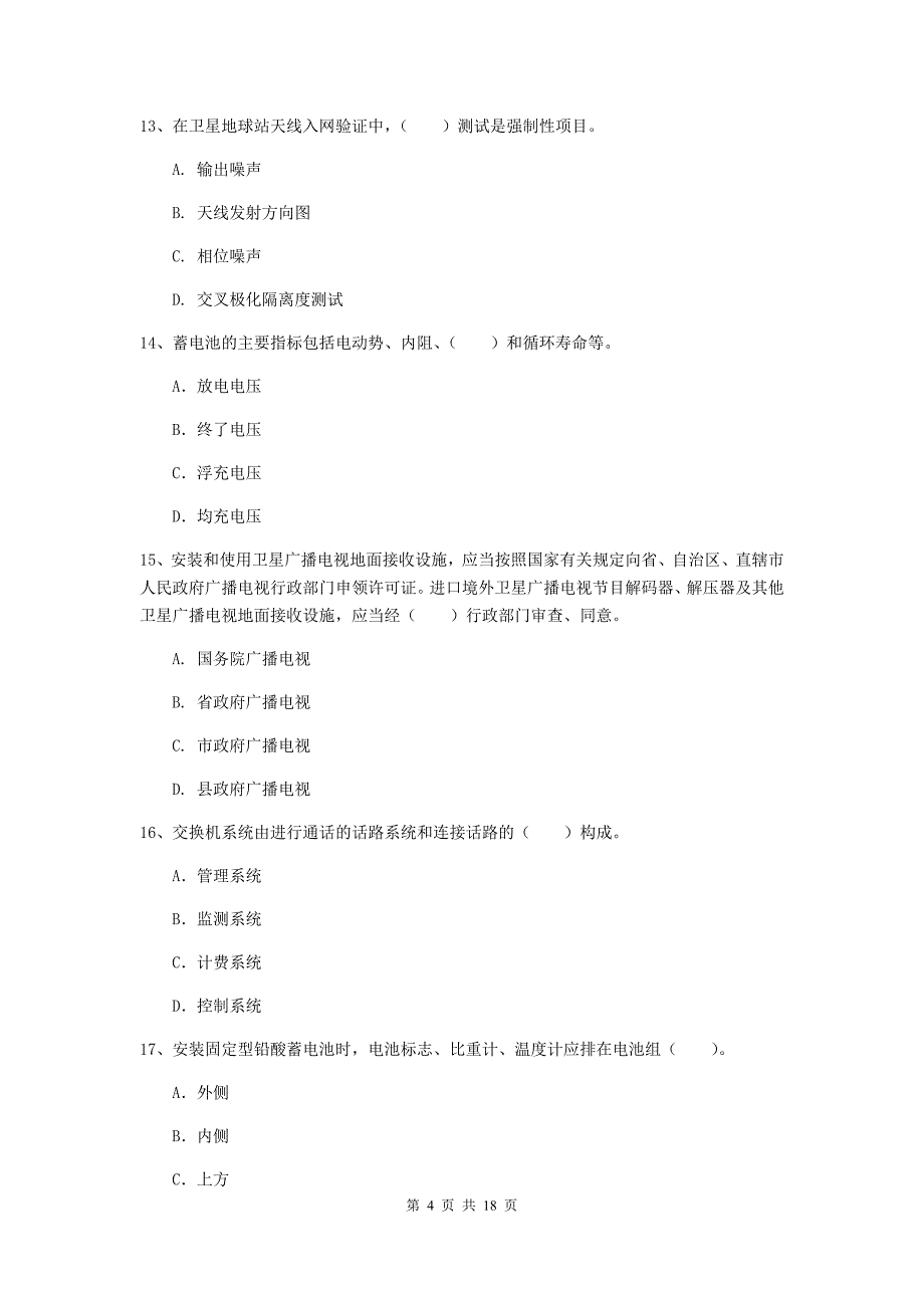 宁夏一级建造师《通信与广电工程管理与实务》模拟试题d卷 （附答案）_第4页