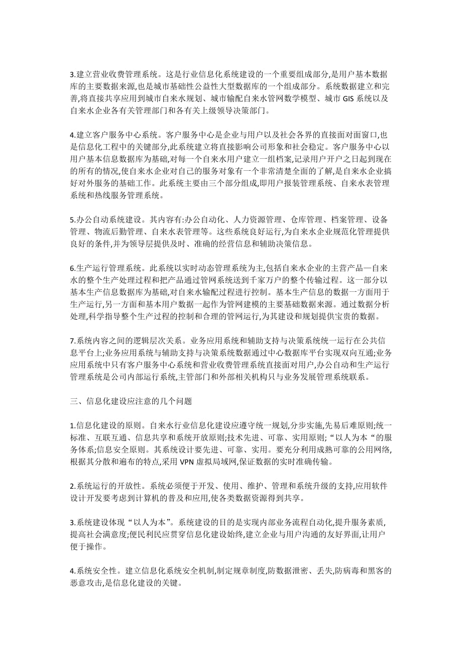 自来水企业信息化的现状和存在问题.doc_第2页