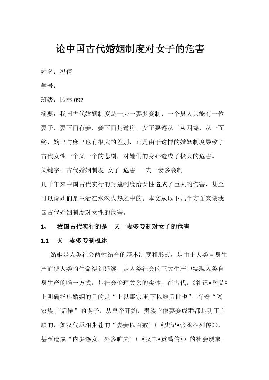 论中国古代婚姻制度对女子的危害.doc_第1页