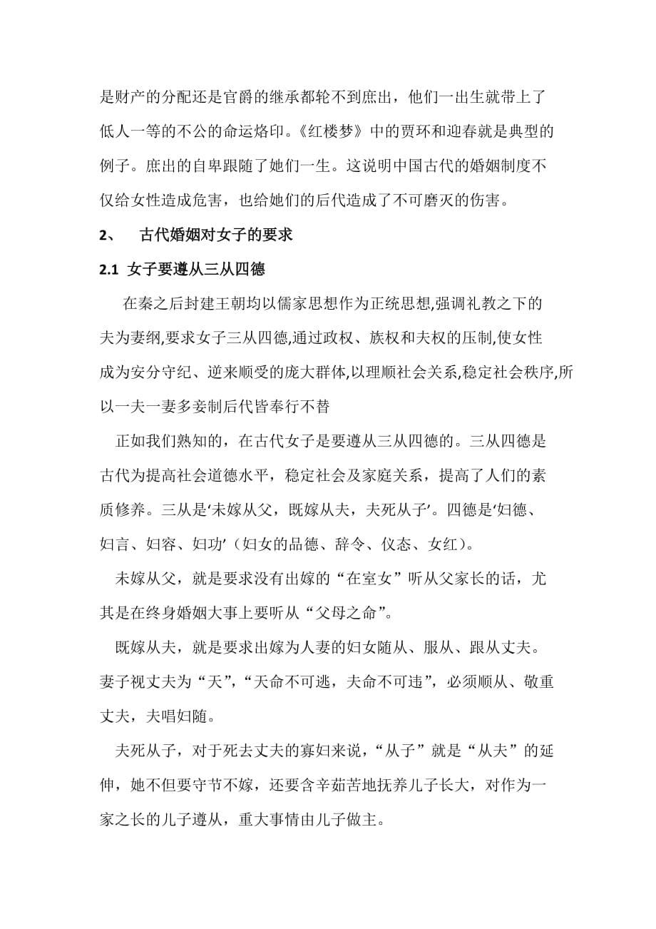 论中国古代婚姻制度对女子的危害.doc_第5页