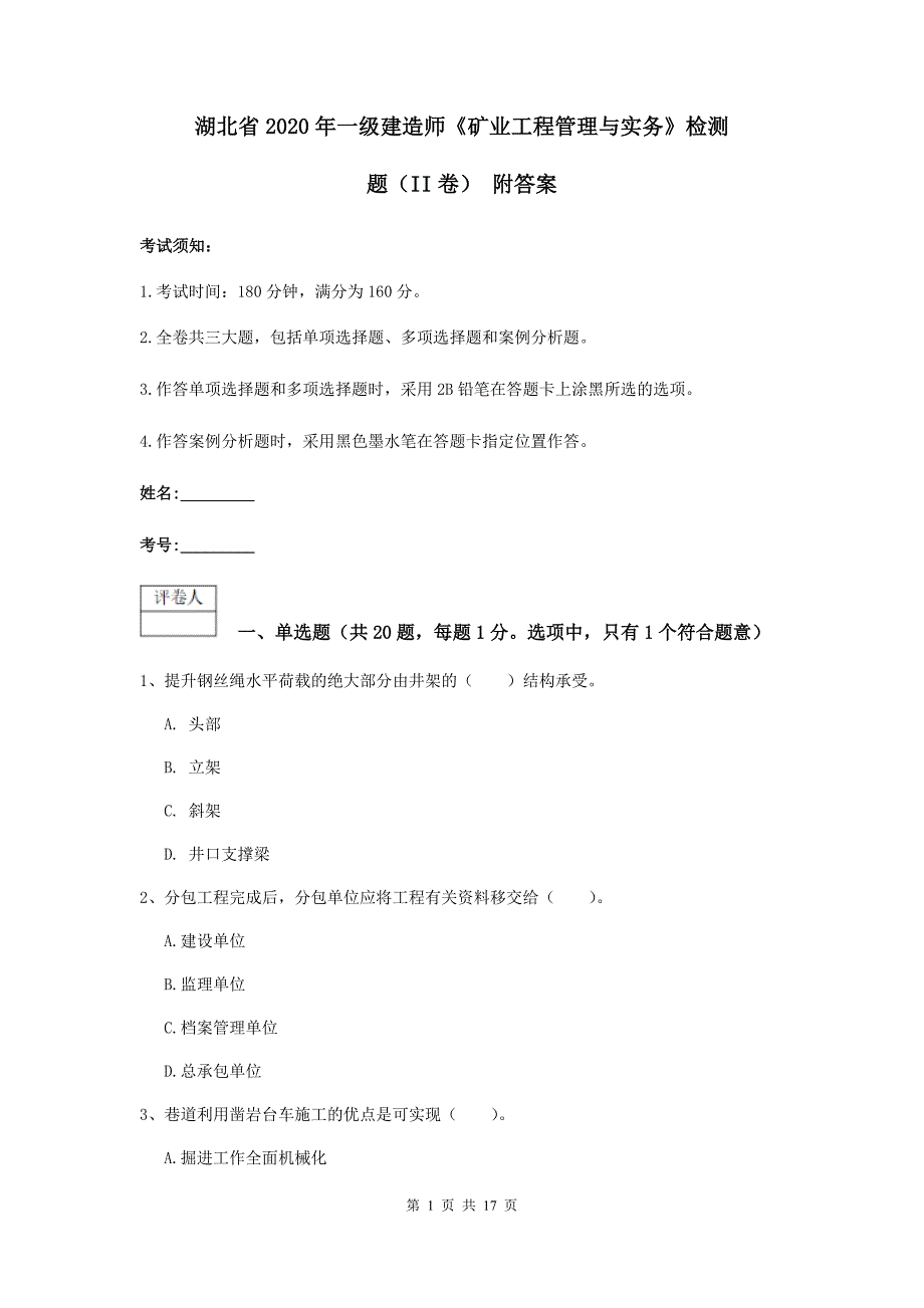 湖北省2020年一级建造师《矿业工程管理与实务》检测题（ii卷） 附答案_第1页