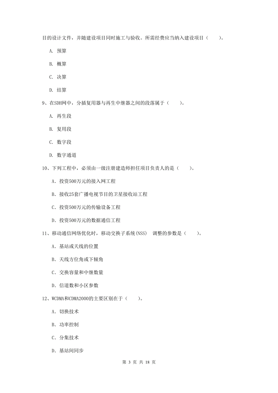 甘肃省一级注册建造师《通信与广电工程管理与实务》试卷d卷 附答案_第3页