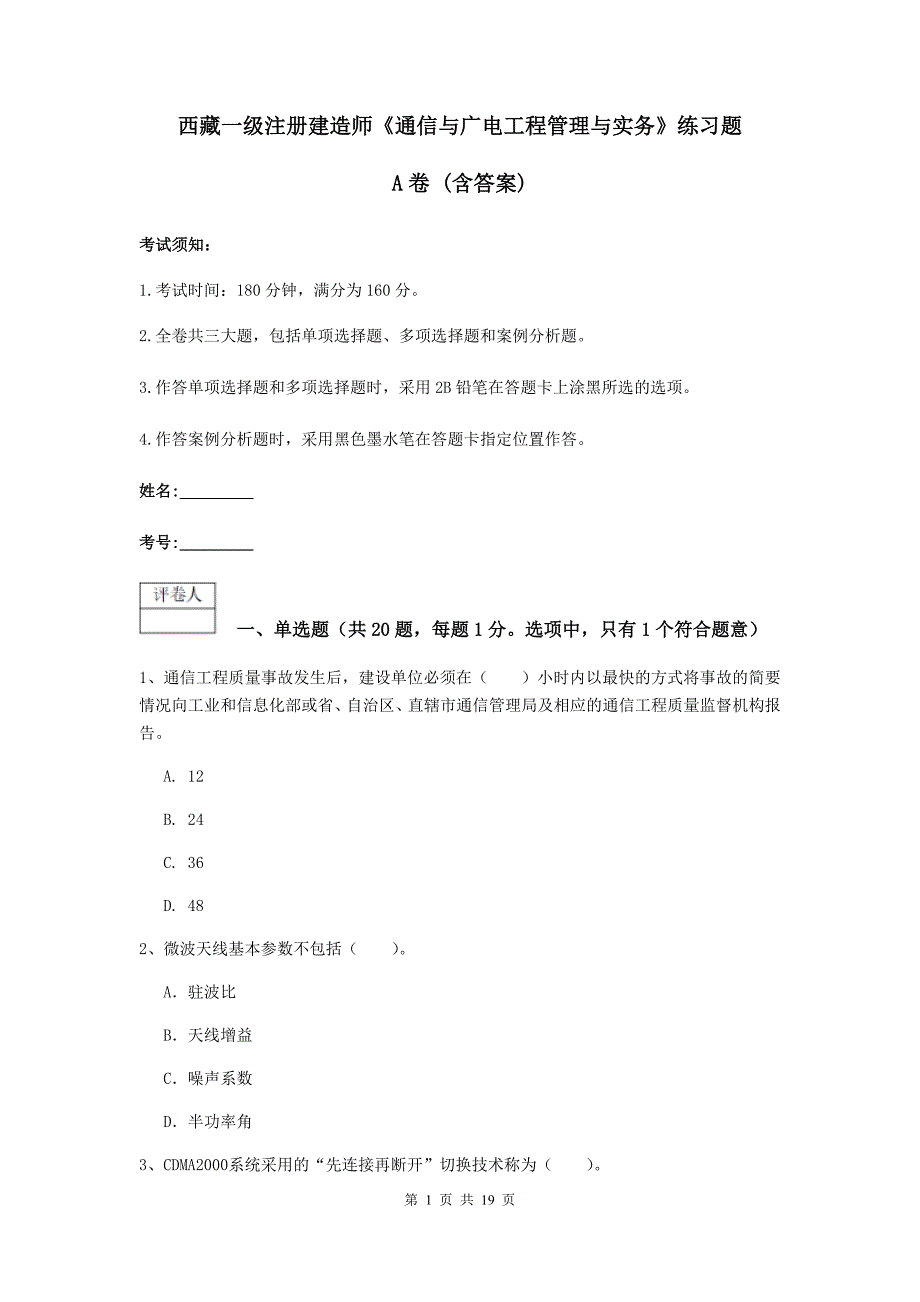 西藏一级注册建造师《通信与广电工程管理与实务》练习题a卷 （含答案）_第1页