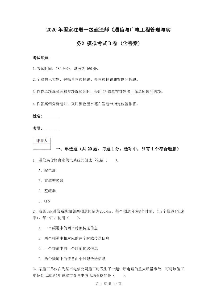 2020年国家注册一级建造师《通信与广电工程管理与实务》模拟考试b卷 （含答案）_第1页