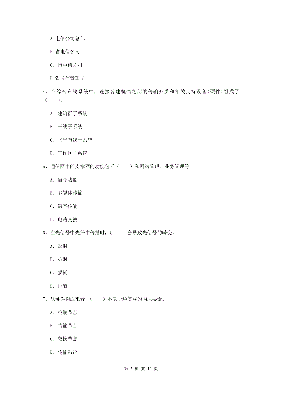 2020年国家注册一级建造师《通信与广电工程管理与实务》模拟考试b卷 （含答案）_第2页