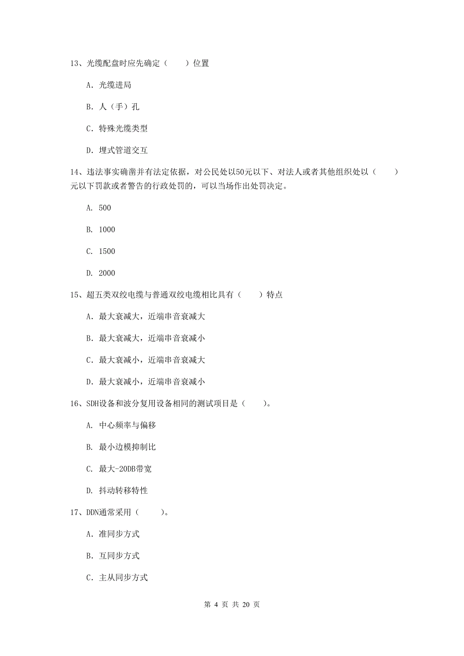 2019年国家注册一级建造师《通信与广电工程管理与实务》模拟试卷c卷 附答案_第4页