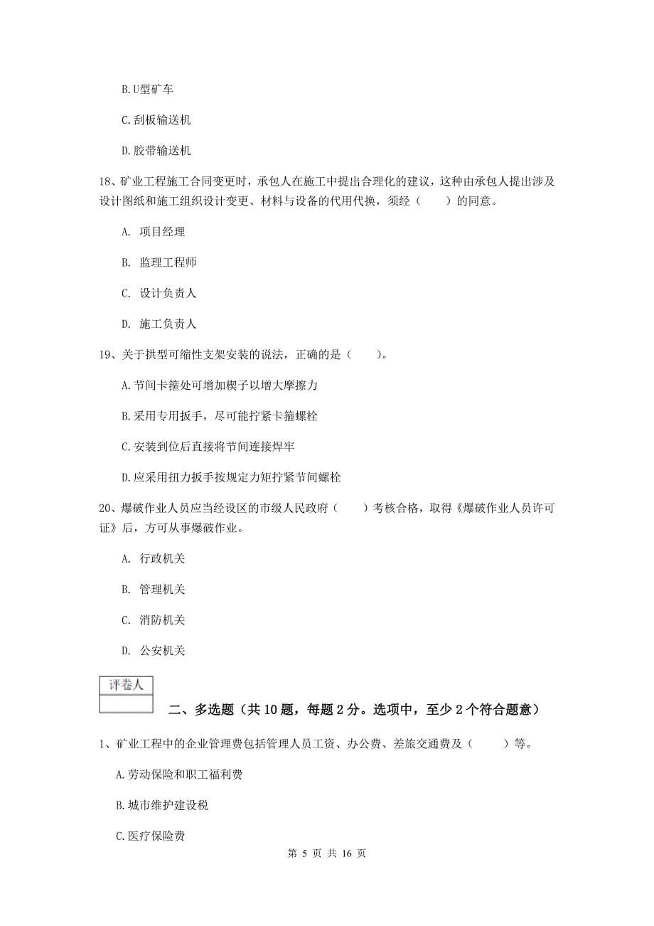 贵州省2020版一级建造师《矿业工程管理与实务》模拟真题b卷 附解析_第5页