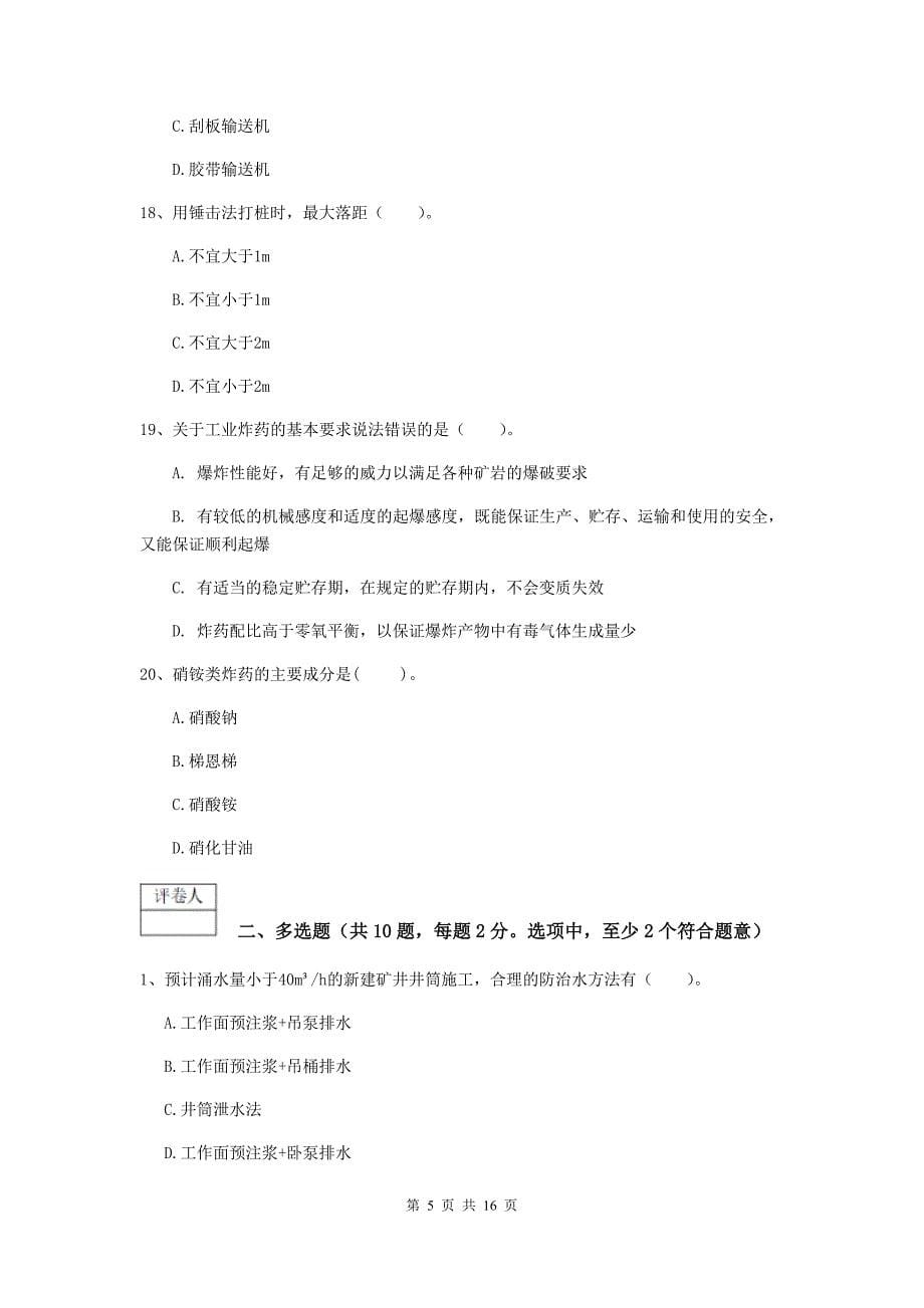 陕西省2019版一级建造师《矿业工程管理与实务》综合检测a卷 附答案_第5页