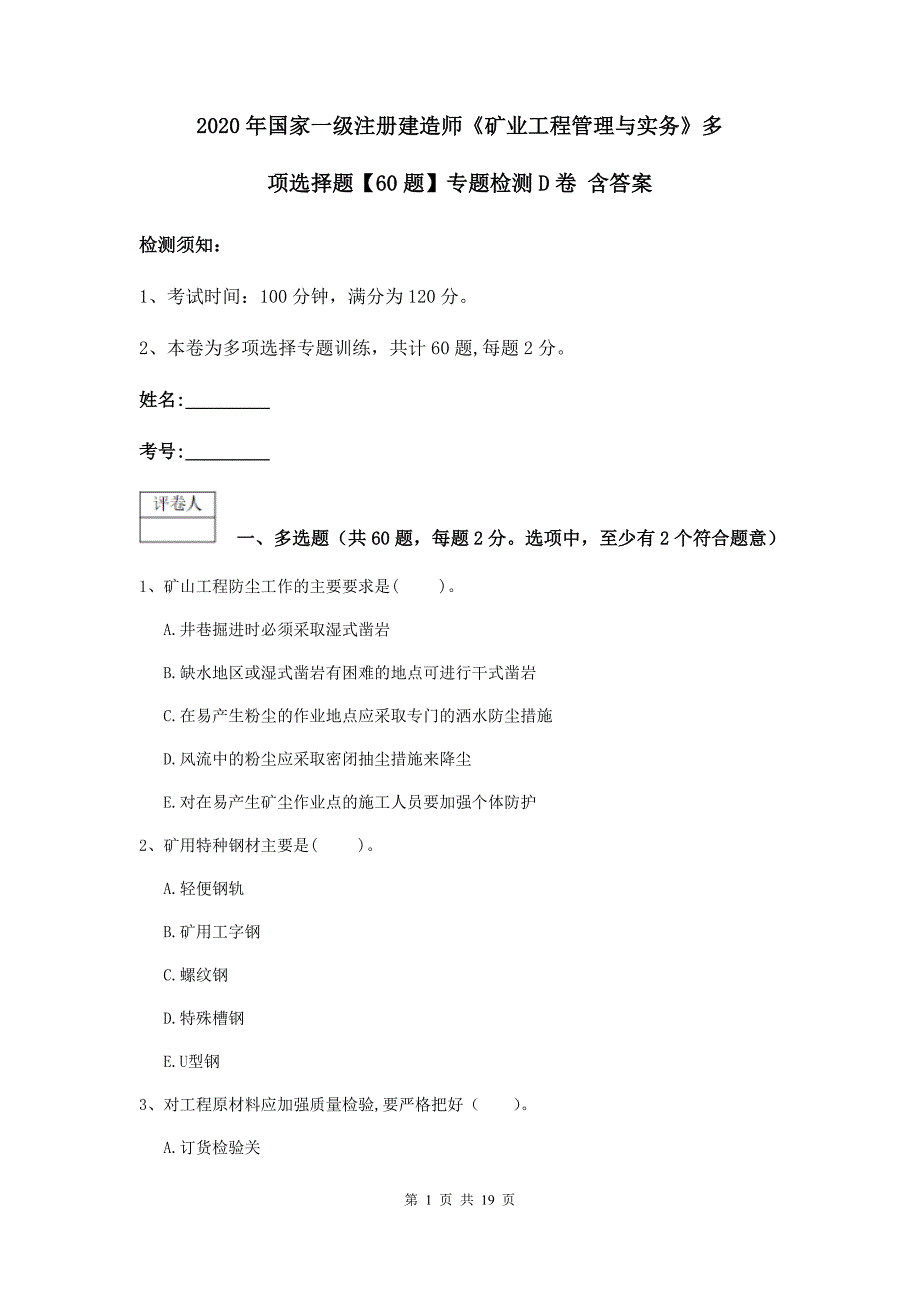 2020年国家一级注册建造师《矿业工程管理与实务》多项选择题【60题】专题检测d卷 含答案_第1页