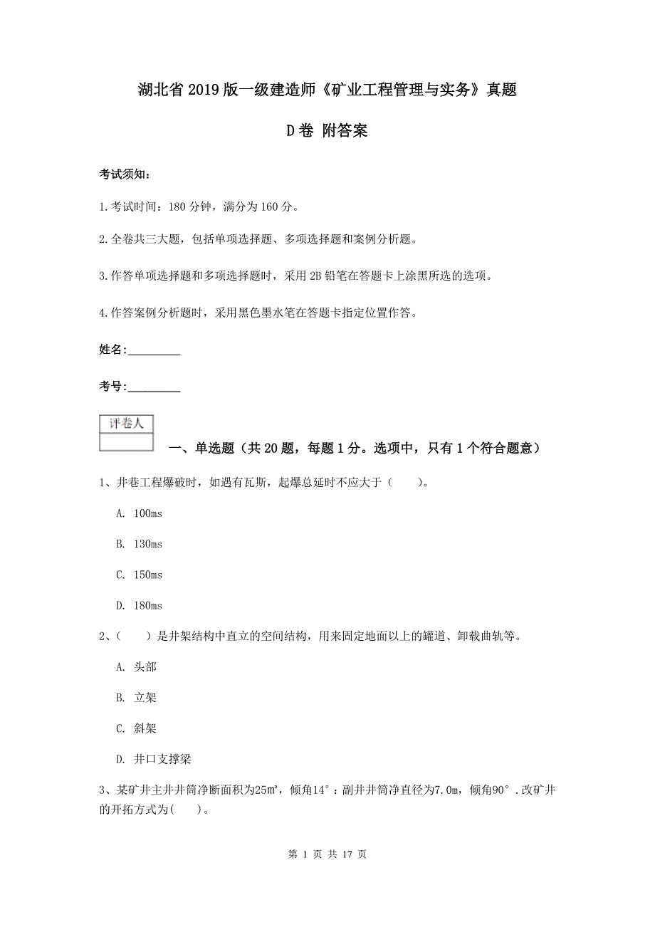 湖北省2019版一级建造师《矿业工程管理与实务》真题d卷 附答案_第1页